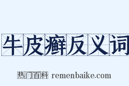 牛皮癣反义词是什么意思的图片